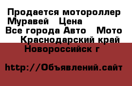 Продается мотороллер Муравей › Цена ­ 30 000 - Все города Авто » Мото   . Краснодарский край,Новороссийск г.